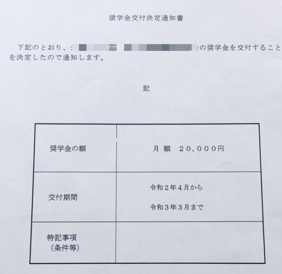 奨学金