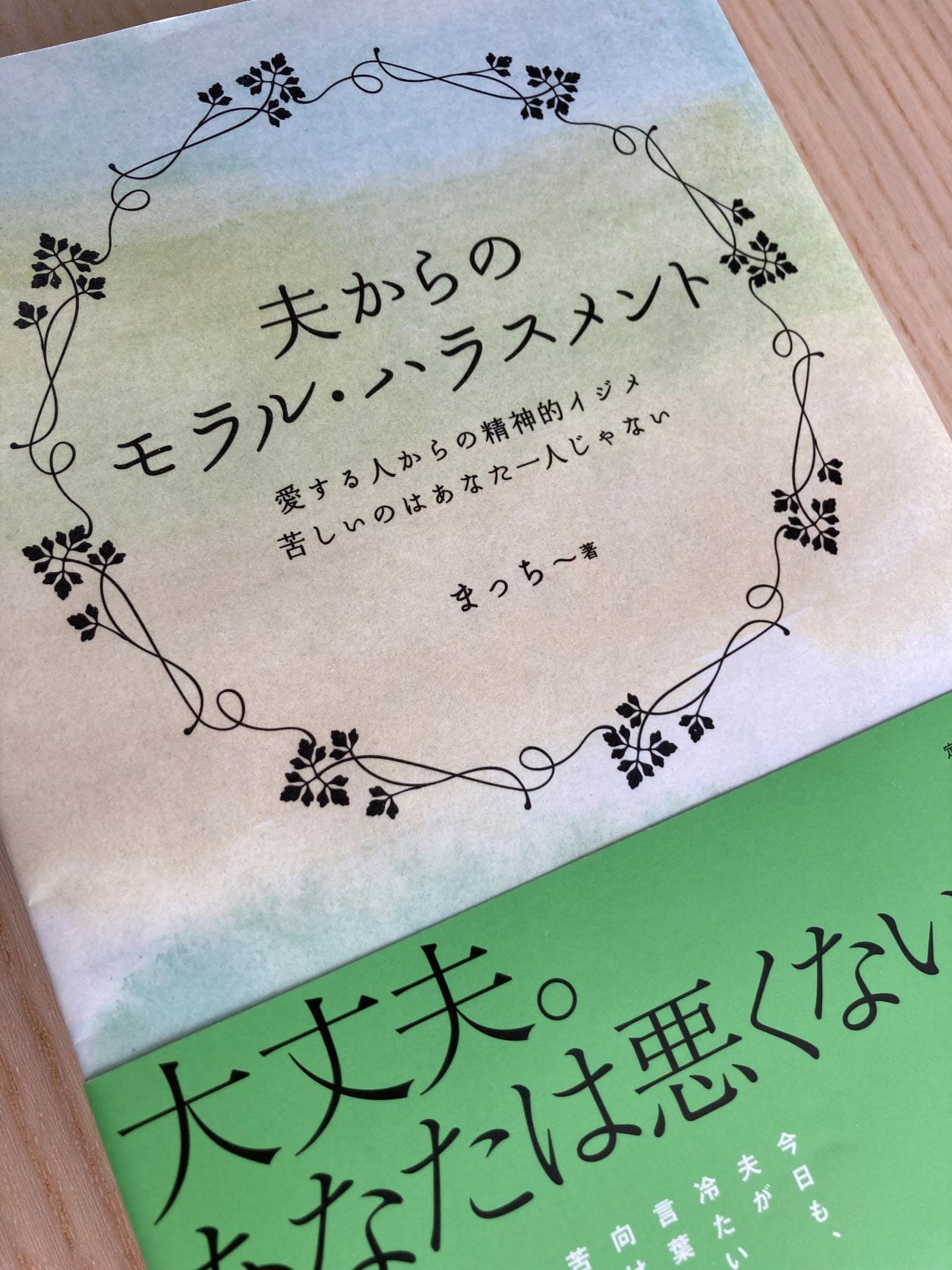 夫からのモラルハラスメント