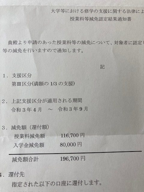 授業料等減免